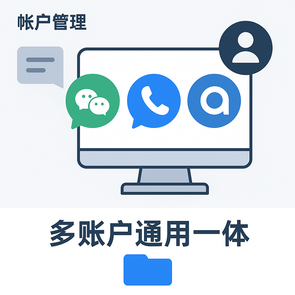 多账户管理